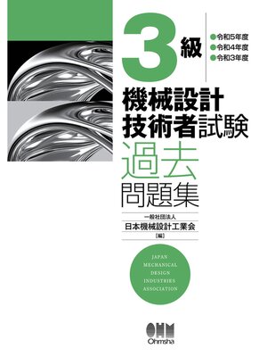 cover image of ３級　機械設計技術者試験　過去問題集 ―令和5年度／令和4年度／令和3年度―